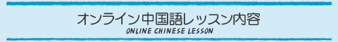 オンライン中国語レッスン内容