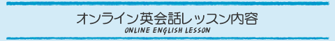 オンライン英会話レッスン内容