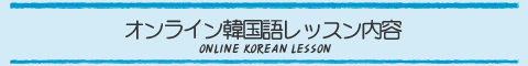 オンライン韓国語レッスン内容