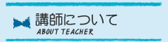 講師について