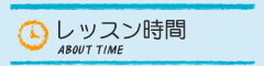 レッスン時間
